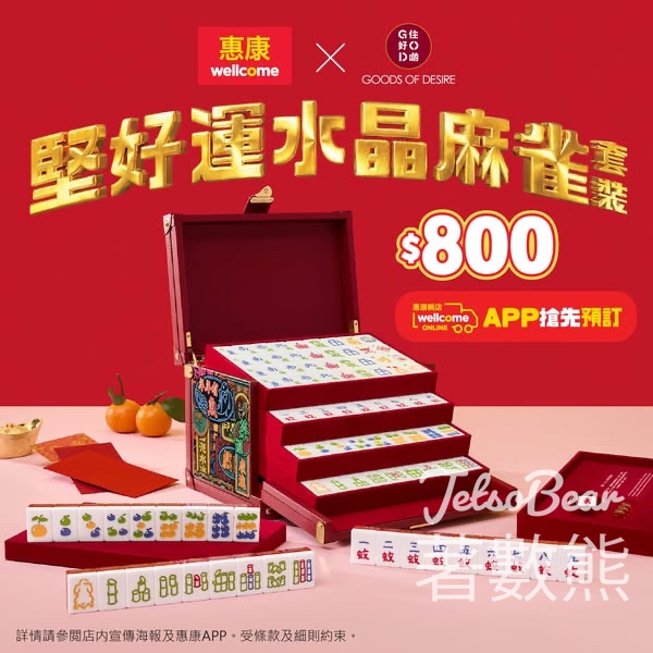 惠康 x G.O.D堅好運水晶麻雀套裝 - Jetso Bear