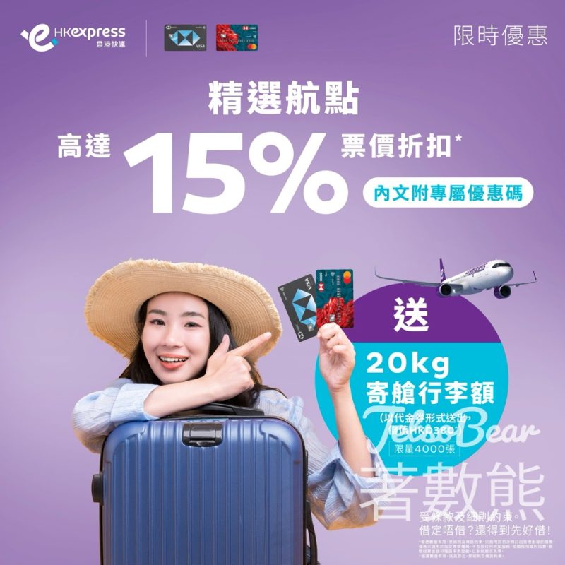 HK Express 滙豐信用卡訂飛 17個精選航點高達15%OFF - Jetso Bear
