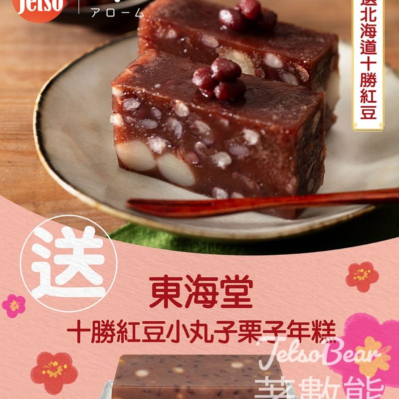 am730 #有獎遊戲 送東海堂十勝紅豆小丸子栗子年糕 - Jetso Bear