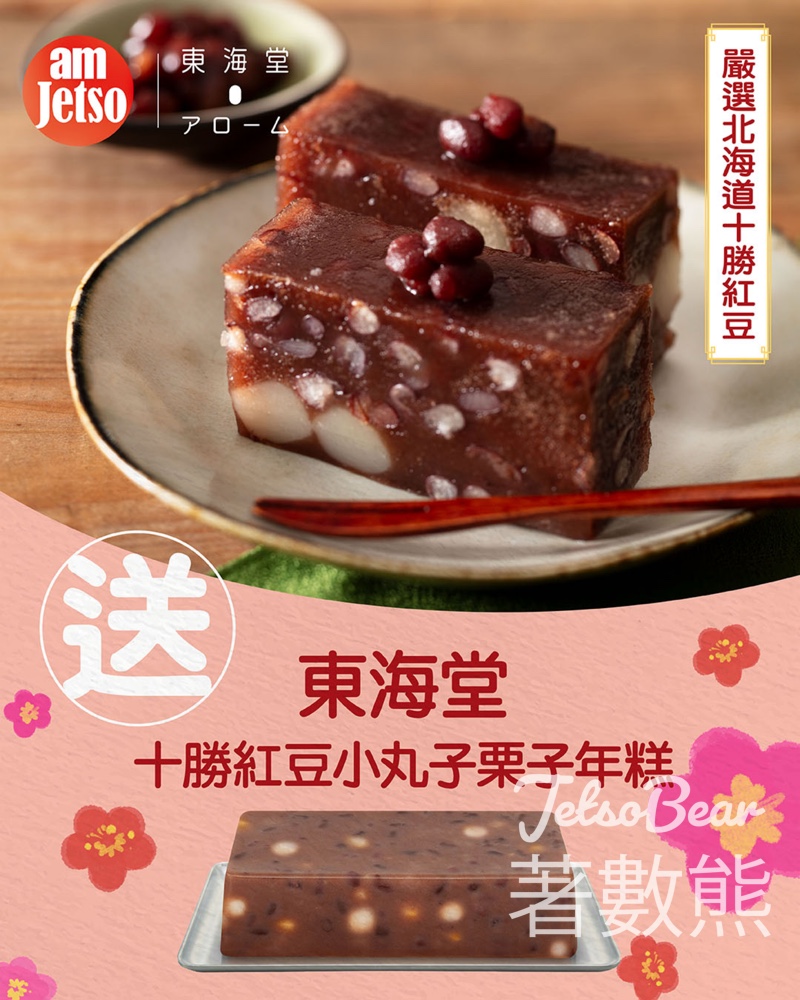 am730 #有獎遊戲 送東海堂十勝紅豆小丸子栗子年糕 - Jetso Bear