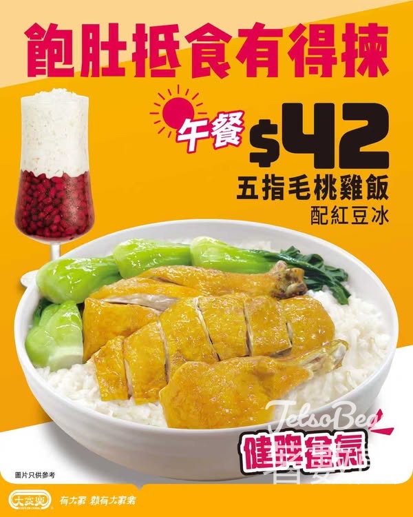 大家樂午餐 五指毛桃雞飯配紅豆冰 - Jetso Bear