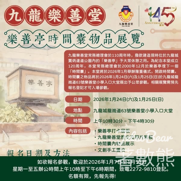 報名參觀九龍樂善堂樂善亭時間囊物品展覽 - Jetso Bear