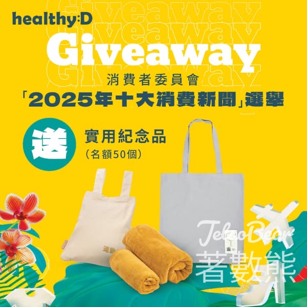 healthyD #有獎遊戲 送「2025年十大消費新聞選舉」隨機紀念品 - Jetso Bear