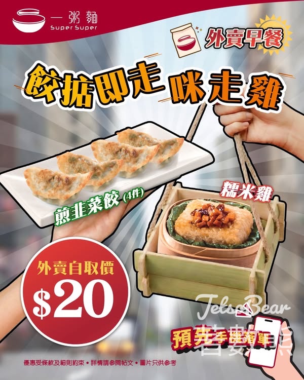 一粥麵早餐外賣限時$20 - Jetso Bear