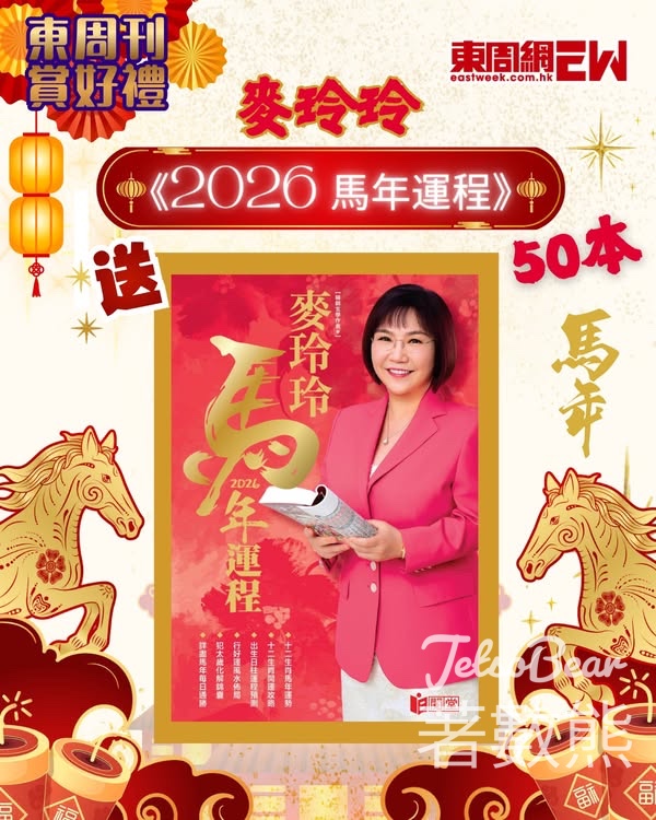 東周刊 #有獎遊戲 送麥玲玲《2026 馬年運程》 - Jetso Bear