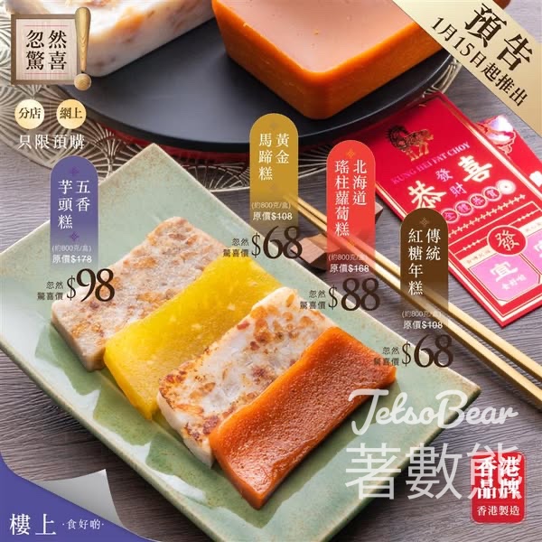 樓上精選賀年糕點忽然驚喜預告 - Jetso Bear