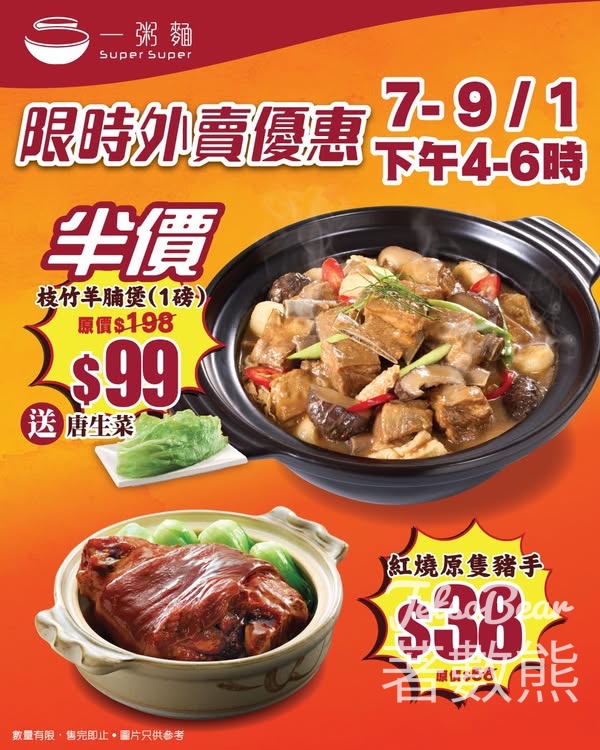 一粥麵新年限時外賣雙重優惠半價$99羊腩煲、$38豬手 - Jetso Bear
