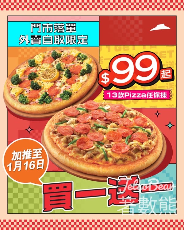 Pizza Hut 買一送一加推至1月16號 - Jetso Bear