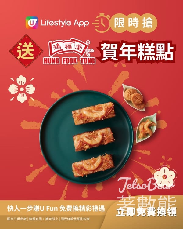 U Lifestyle 限時搶鴻福堂賀年糕點 - Jetso Bear