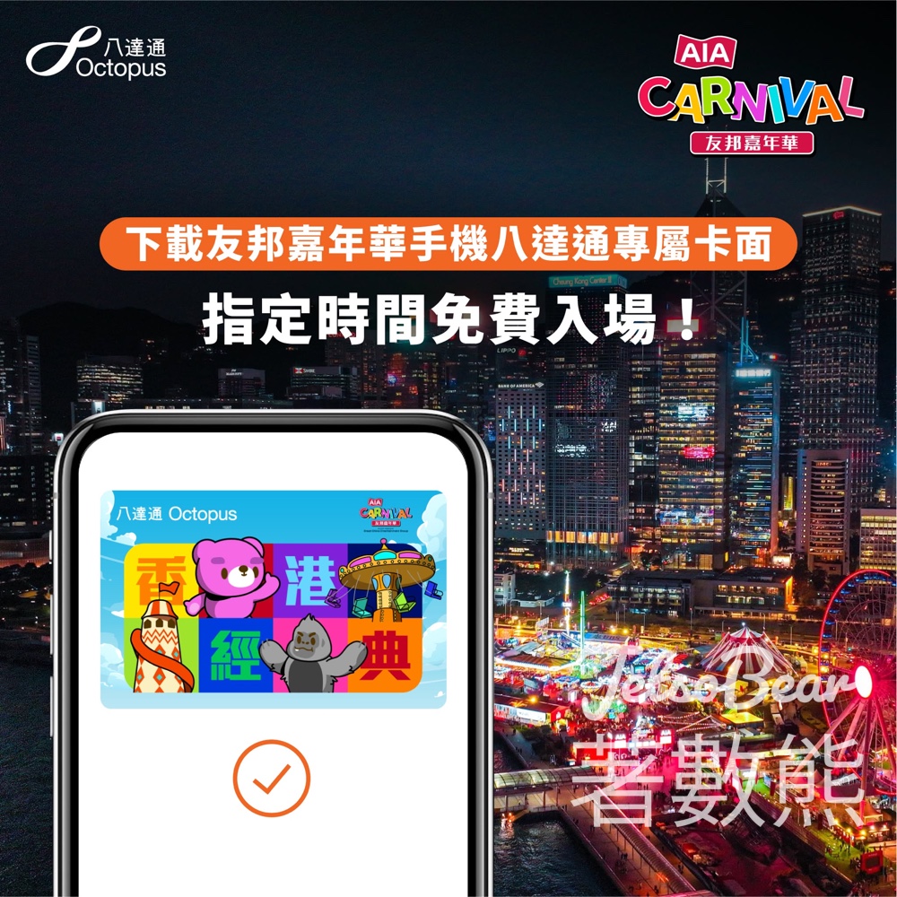 出示友邦嘉年華手機八達通專屬卡面 免費換領友邦嘉年華指定日子入場 - Jetso Bear