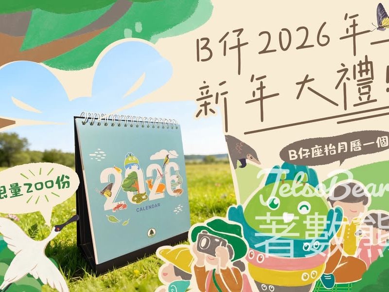 B仔自然教室 #有獎遊戲 送B仔2026年座枱月曆 - Jetso Bear