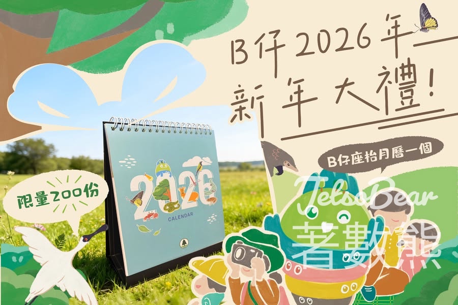B仔自然教室 #有獎遊戲 送B仔2026年座枱月曆 - Jetso Bear