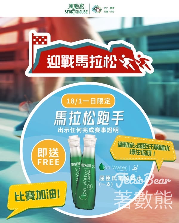 出示任何參與馬拉松賽事證明運動家免費領取屈臣氏電解質水 - Jetso Bear