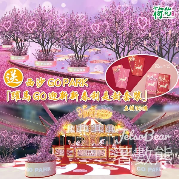 荷花 #有獎遊戲 送西沙GO PARK「躍馬GO迎新新春利是封套裝 - Jetso Bear