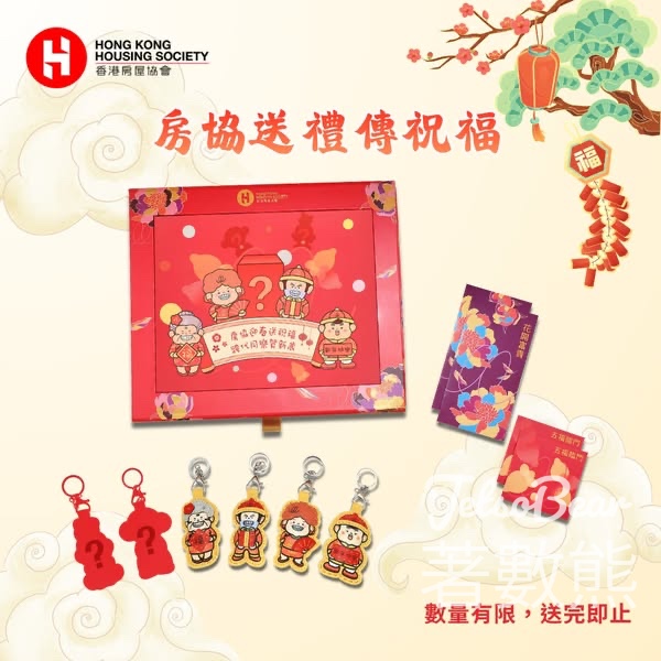 房協 #有獎遊戲 送「跨代共融家族」吉祥物掛飾盲盒、利是封套裝 - Jetso Bear
