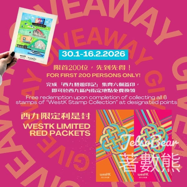西九文化區完成任務免費換領西九限定利是封 - Jetso Bear