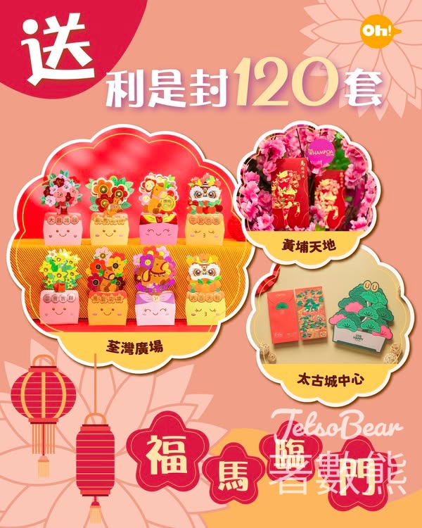 Oh爸媽 #有獎遊戲 送太古城中心、黃埔天地及荃灣廣場利是封 - Jetso Bear