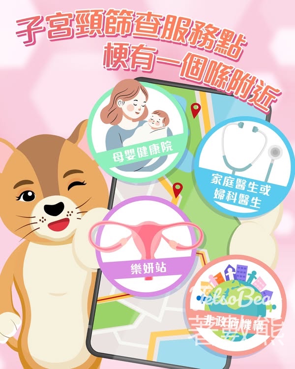 預約子宮頸篩查 - Jetso Bear