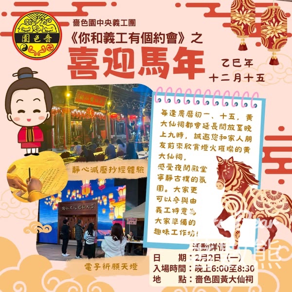 嗇色園中央義工團《你和義工有個約會》之喜迎馬年 - Jetso Bear