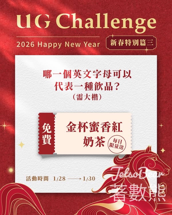 UG TEA 免費贈送金杯蜜香紅UG奶茶 - Jetso Bear