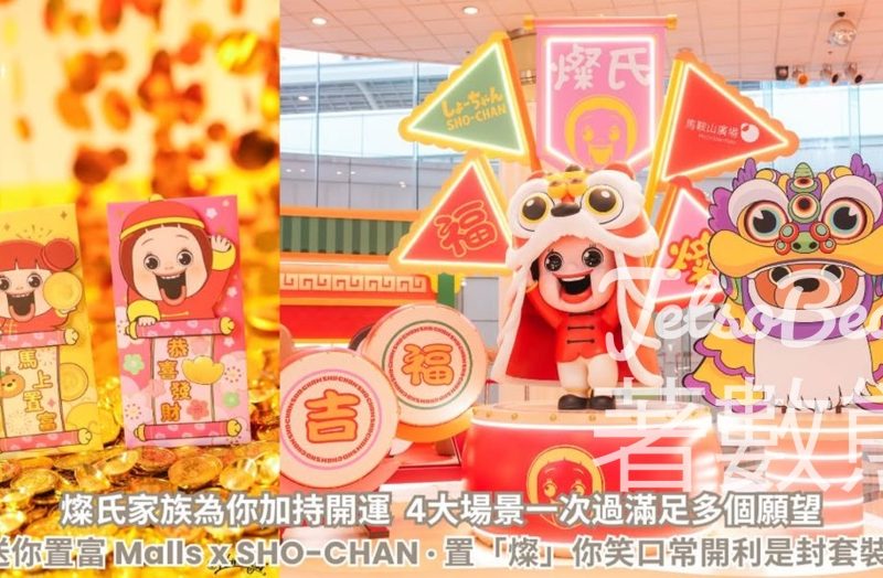 CosMart #有獎遊戲 送置富 Malls x SHO-CHAN · 置「燦」你笑口常開利是封套裝 - Jetso Bear