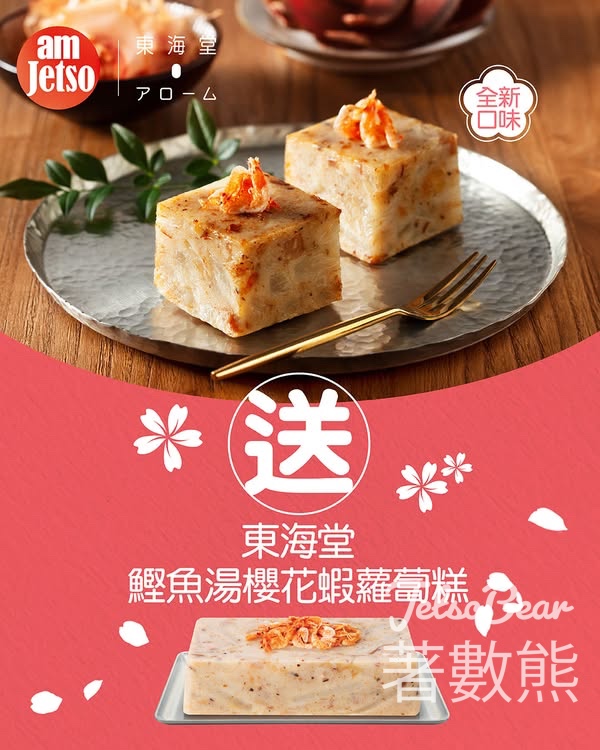 am730 #有獎遊戲 送東海堂全新鰹魚湯櫻花蝦蘿蔔糕 - Jetso Bear