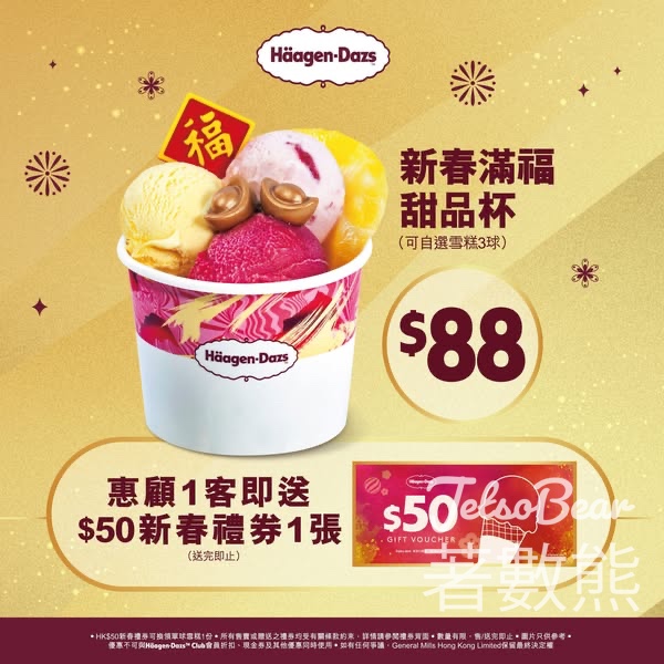 Häagen-Dazs 惠顧新春滿福甜品杯送$50新春禮券 - Jetso Bear