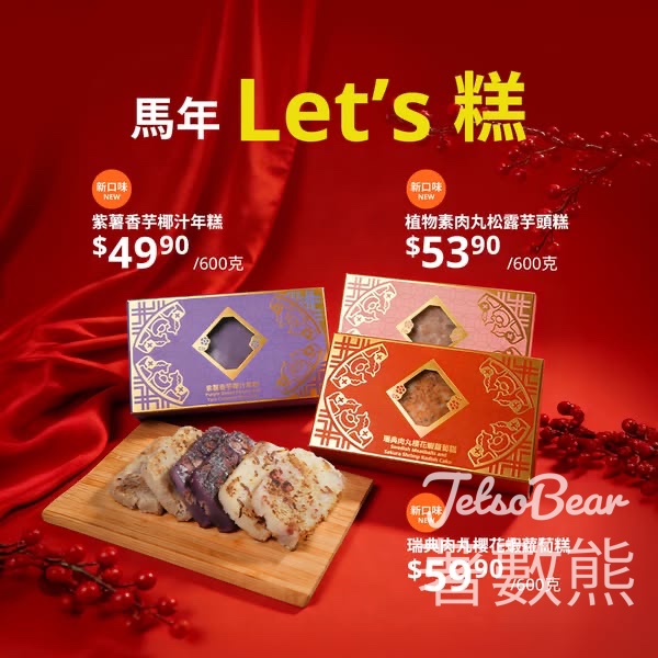 IKEA 瑞典肉丸櫻花蝦蘿蔔糕、植物素肉丸松露芋頭糕、紫薯香芋椰汁年糕 - Jetso Bear