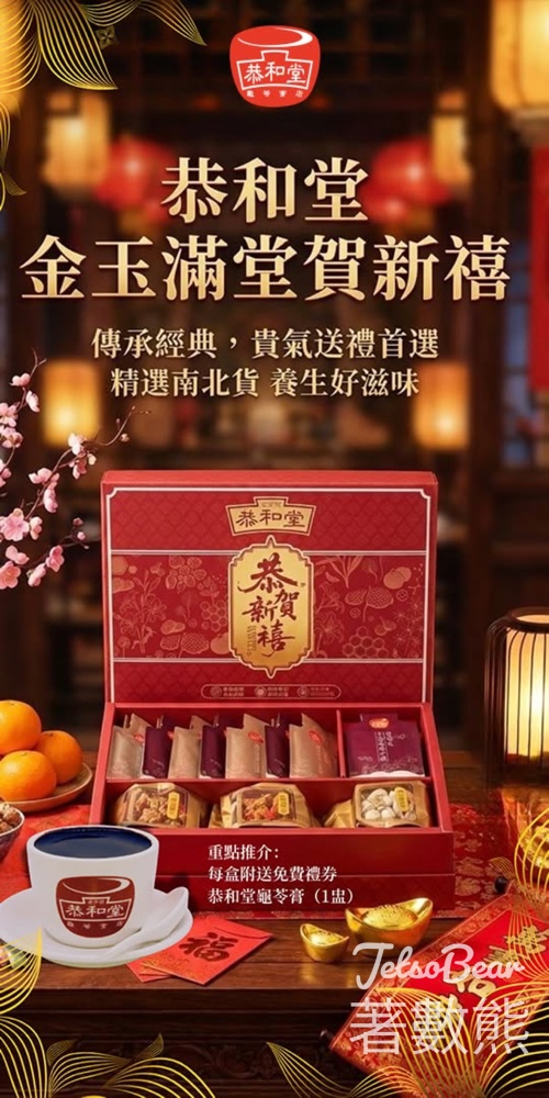 恭和堂 × 紹香園 呈獻聯名「恭賀新禧」禮盒 - Jetso Bear 恭和堂 × 紹香園 呈獻聯名「恭賀新禧」禮盒 - Jetso Bear