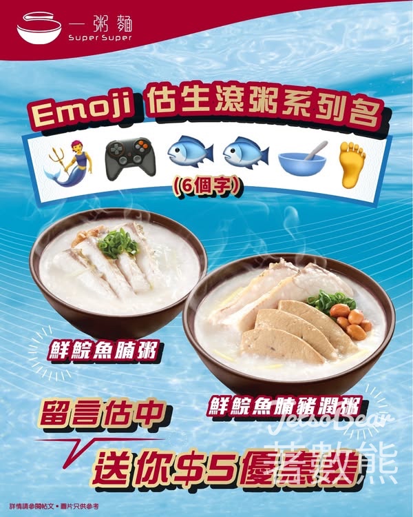 一粥麵 #有獎遊戲 送生滾魚湯粥系列$5電子優惠券 - Jetso Bear