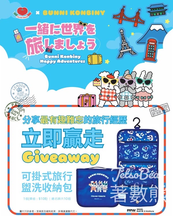 Italian Tomato #有獎遊戲 送Bunni Konbiny可掛式旅行盥洗收納包 - Jetso Bear