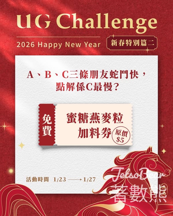 免費領取UG蜜糖燕麥粒加料券 - Jetso Bear