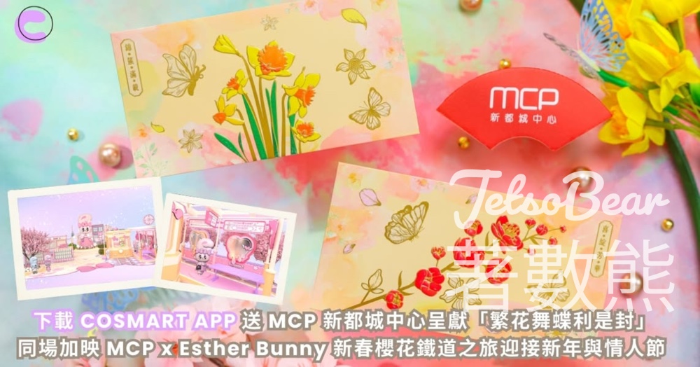 CosMart #有獎遊戲 送MCP 新都城中心呈獻「繁花舞蝶利是封」 - Jetso Bear CosMart #有獎遊戲 送MCP 新都城中心呈獻「繁花舞蝶利是封」 - Jetso Bear
