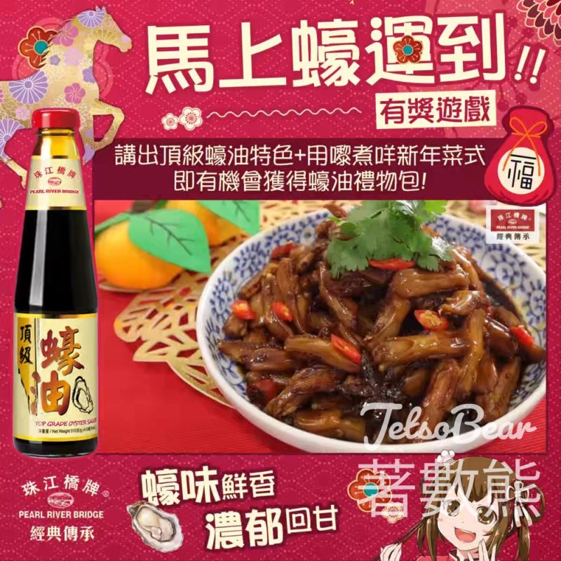 珠江橋牌 #有獎遊戲 送珠江橋牌蠔華禮物包 - Jetso Bear