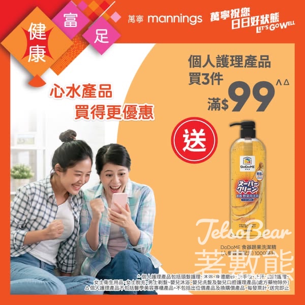 萬寧星期五送DoDoME食器蔬果洗潔精 - Jetso Bear