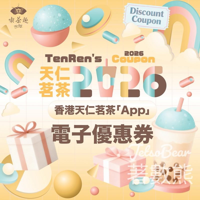 免費領取香港天仁茗茶App限定2026電子優惠券 - Jetso Bear