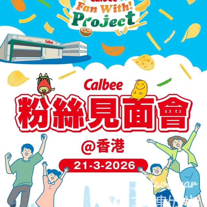 登記參加Calbee粉絲見面會@香港 - Jetso Bear