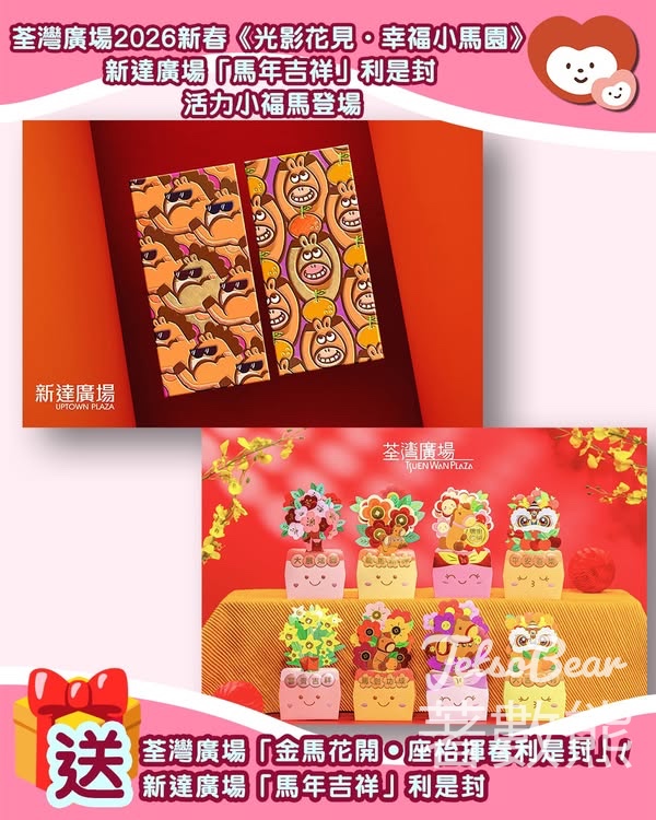 我愛Mama #有獎遊戲 送荃灣廣場「金馬花開•座枱揮春利是封 / 新達廣場「馬年吉祥」利是封 - Jetso Bear