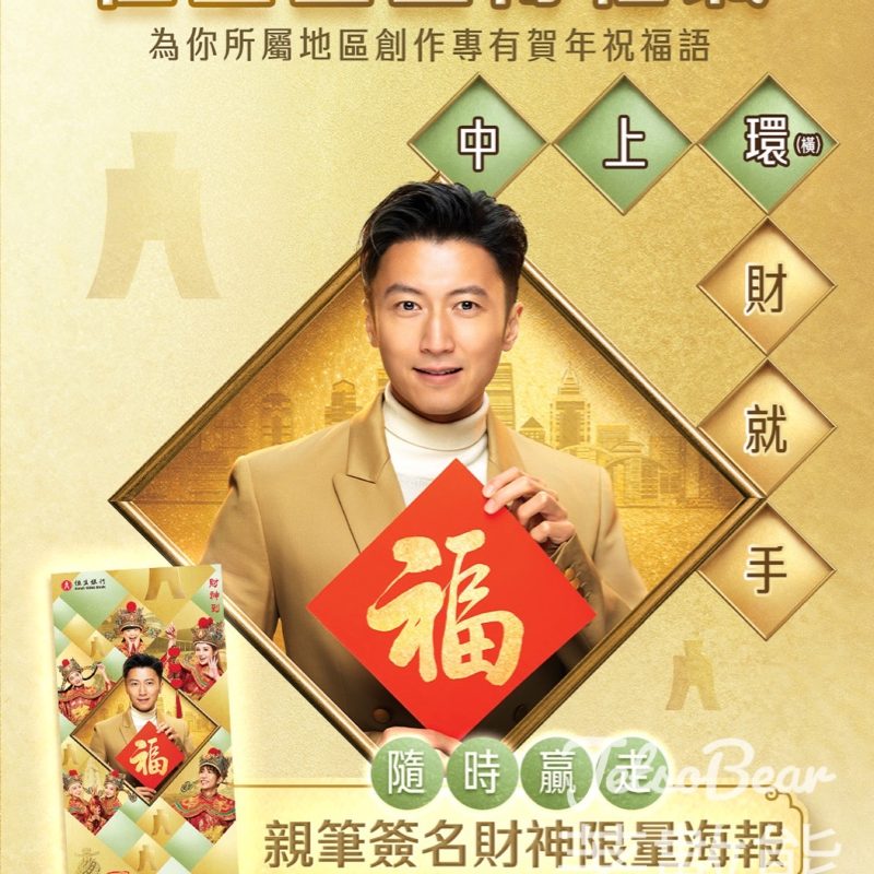 恒生銀行 #有獎遊戲 送霆鋒親筆簽名恒生財神海報 - Jetso Bear