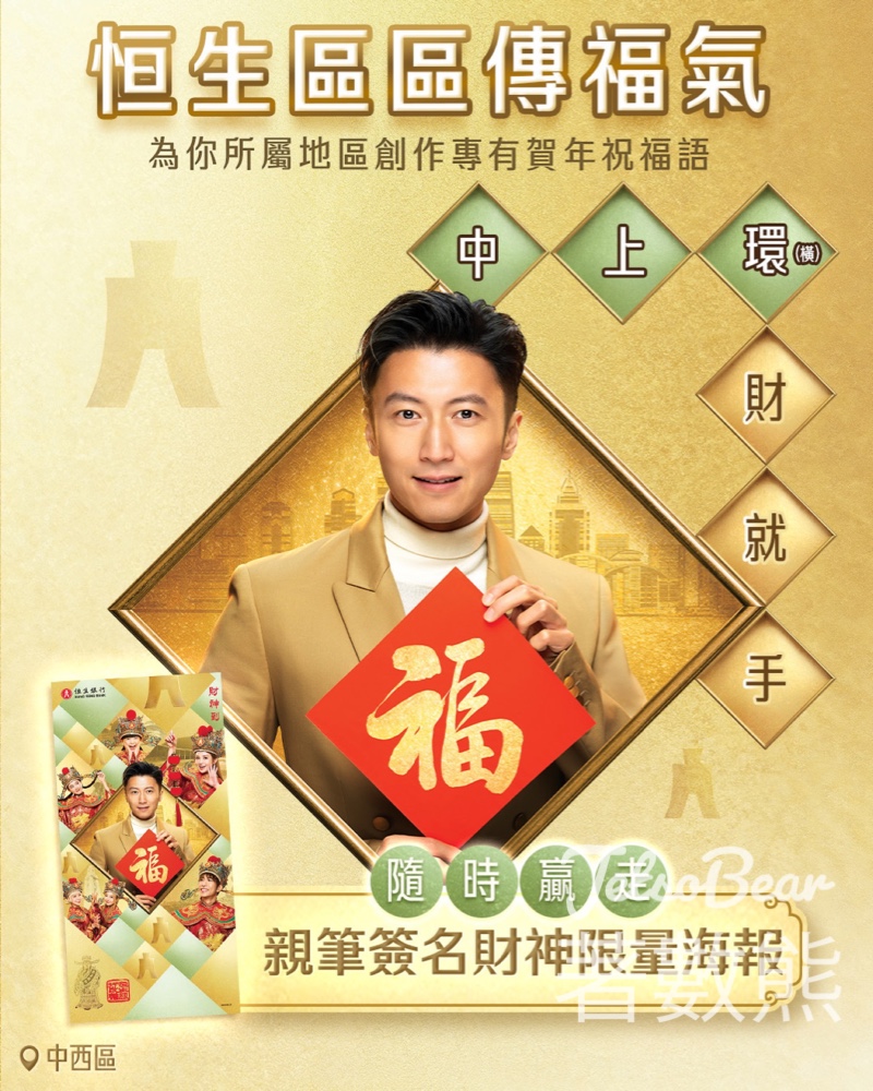 恒生銀行 #有獎遊戲 送霆鋒親筆簽名恒生財神海報 - Jetso Bear