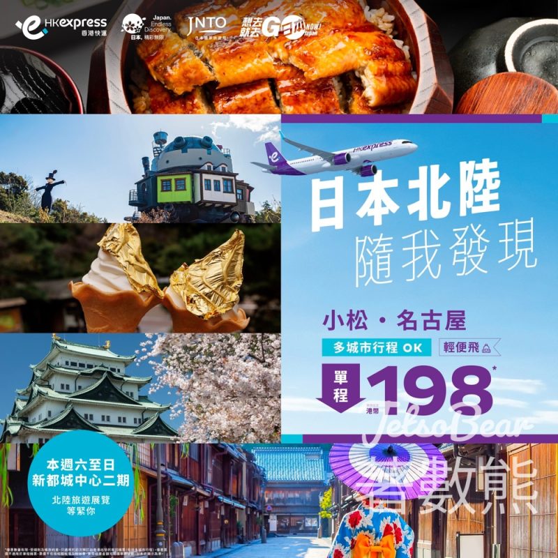 HK Express小松/名古屋單程票價低至港幣198 - Jetso Bear