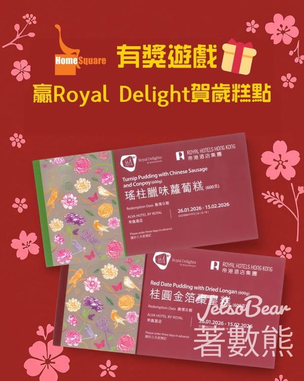 HomeSquare #有獎遊戲 送Royal Delights 瑤柱臘味蘿蔔糕券或桂圓金箔棗皇糕券 - Jetso Bear