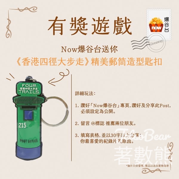 Now爆谷台 #有獎遊戲 送《香港四徑大步走》精美郵筒造型匙扣 - Jetso Bear