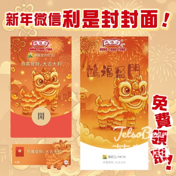 免費領取 鴻福堂微信電子利是封 - Jetso Bear