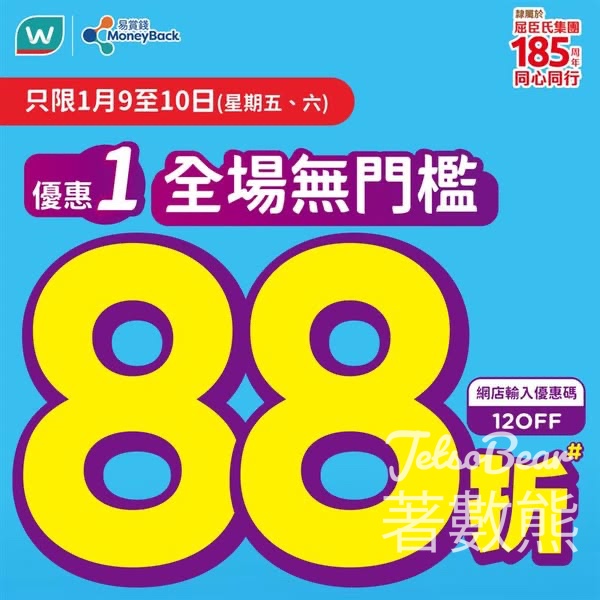 屈臣氏全場無門檻88折 送高達$140優惠券 - Jetso Bear