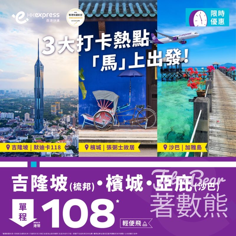 HK Express 馬來西亞三大航點機票優惠 - Jetso Bear