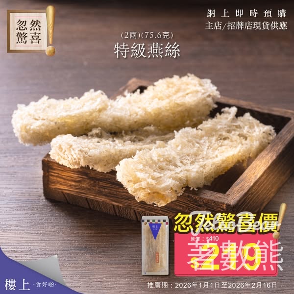 樓上特級燕絲忽然驚喜優惠 - Jetso Bear