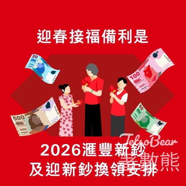 滙豐開放新鈔迎新鈔換領 - Jetso Bear