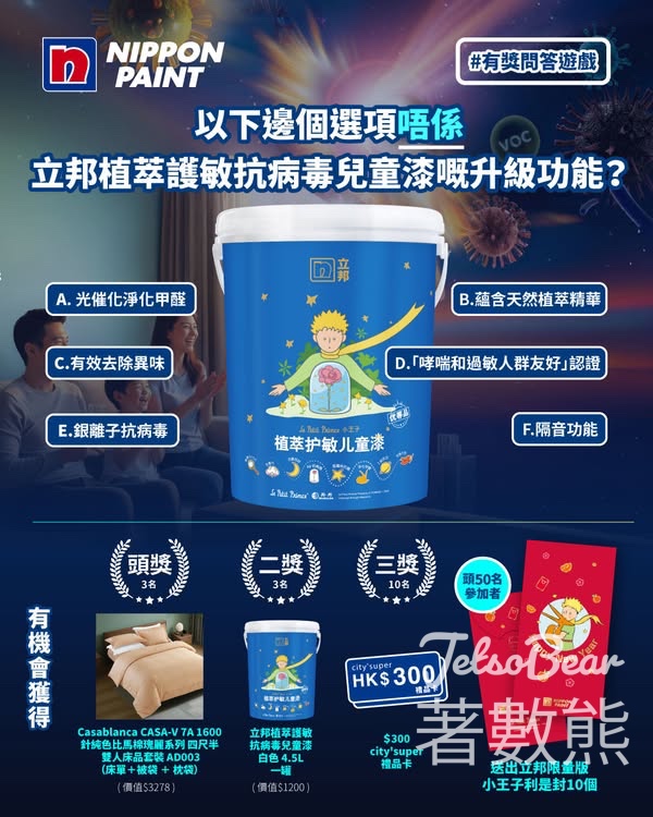 Nippon Paint #有獎遊戲 送立邦限量版小王子利是封 - Jetso Bear