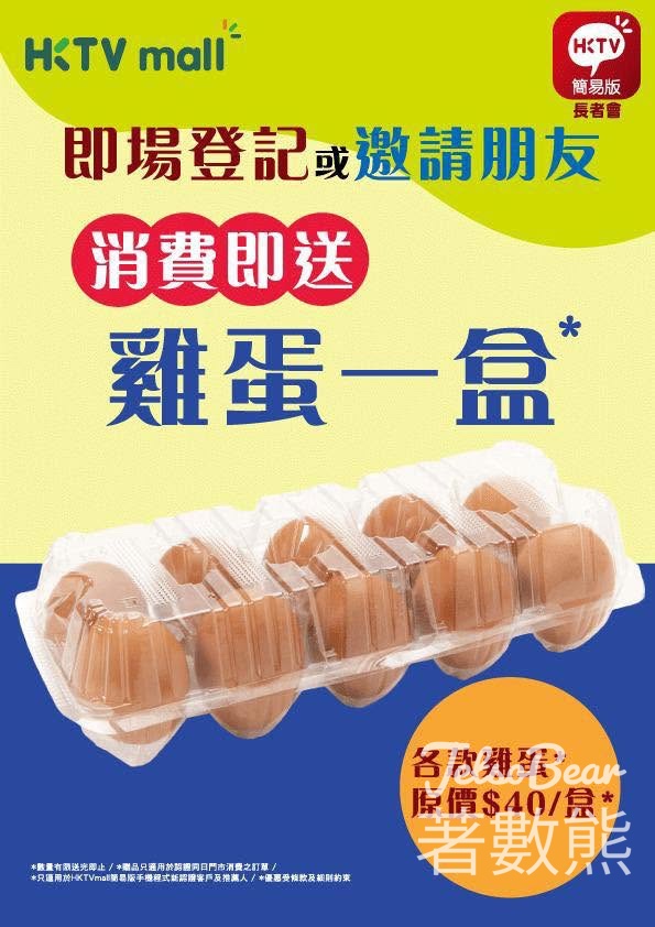 HKTVmall 登記長者會會員送雞蛋 - Jetso Bear